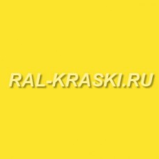 Краска базовая 1К RAL-1018 Zinkgelb (1 л.)