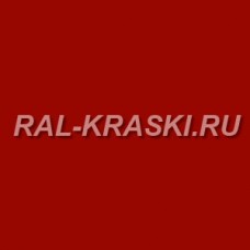 Краска базовая 1К RAL-3002 Karminrot (1 л.)