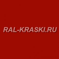 Краска базовая 1К RAL-3016 Korallenrot (1 л.)