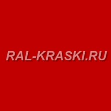 Краска базовая 1К RAL-3028 Reinrot (1 л.)