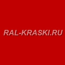 Краска акриловая 2К RAL-3028 Reinrot 1 л.