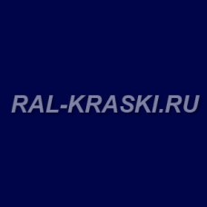 Краска базовая 1К RAL-5002 Ultramarinblau (1 л.)