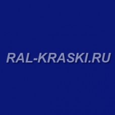 Краска базовая 1К RAL-5010 Enzianblau (1 л.)