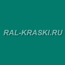 Краска базовая 1К RAL-5018 Tuerkisblau (1 л.)