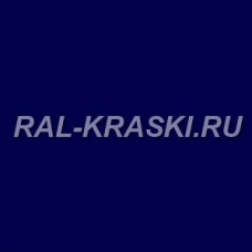 Краска базовая 1К RAL-5022 Nachtblau (1 л.)