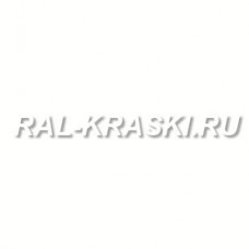 Краска базовая 1К RAL-9010 Reinweiss (1 л.)